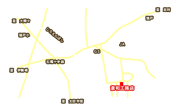 齊和工務店 地図